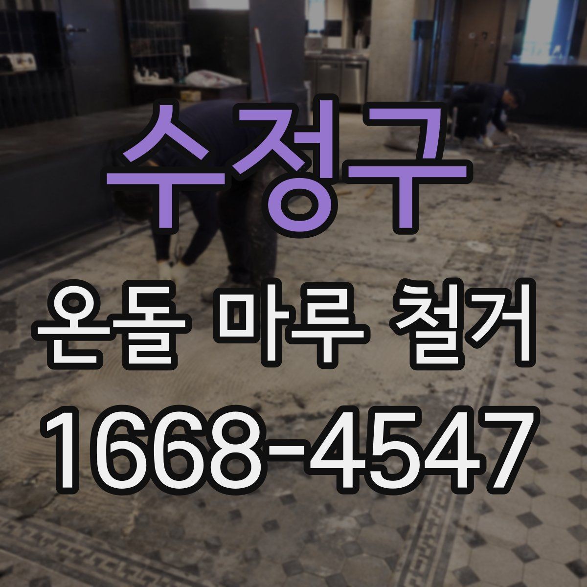 수정구 온돌 마루 철거 비용과 작업 전 확인할 점