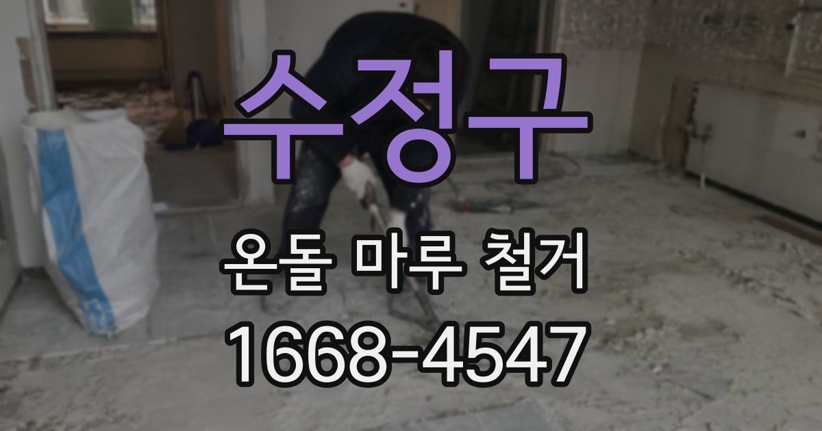 수정구 온돌 마루 철거