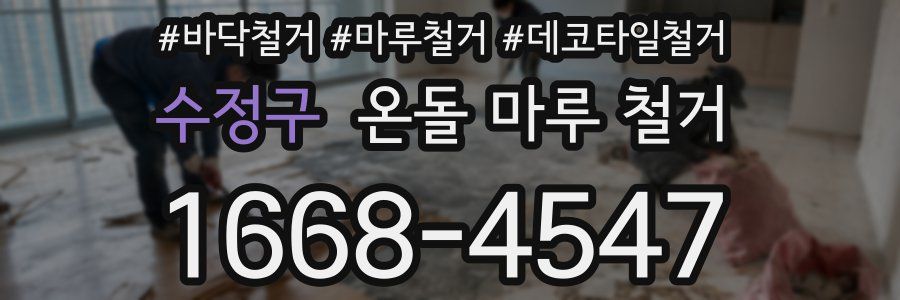 수정구 온돌 마루 철거
