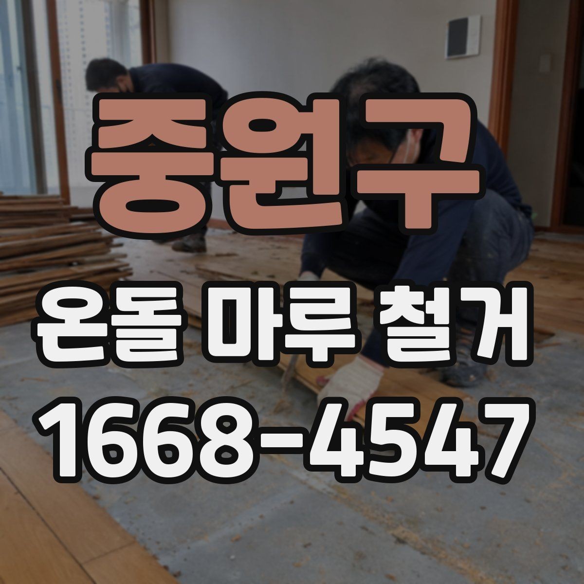 중원구 온돌 마루 철거 공사에서 예기치 않은 추가 비용이 생기는 경우