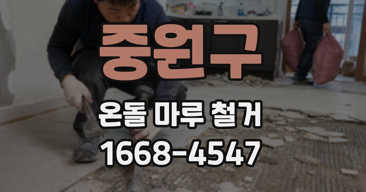 중원구 온돌 마루 철거