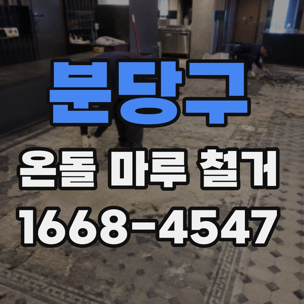 분당구 온돌 마루 철거 전 난방 상태 확인이 중요한 이유