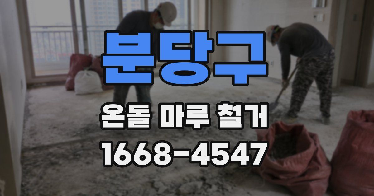 분당구 온돌 마루 철거