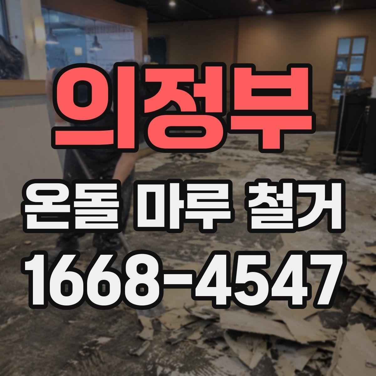 의정부 온돌 마루 철거 후 마감재 종류를 고르는 기준