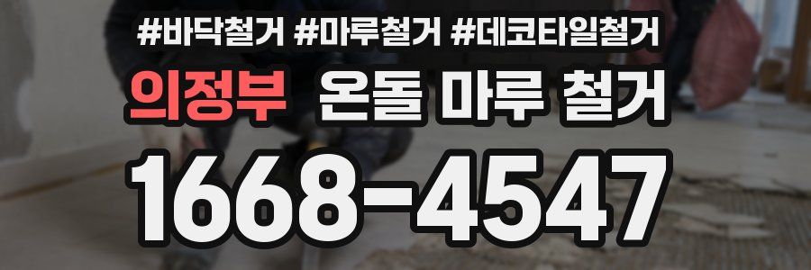 의정부 온돌 마루 철거