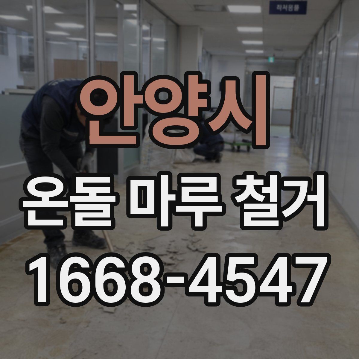안양시 온돌 마루 철거 후 단열 상태는 어떻게 달라질까