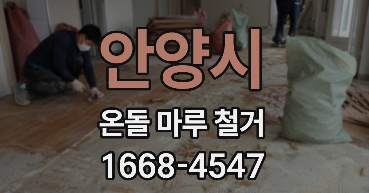안양시 온돌 마루 철거