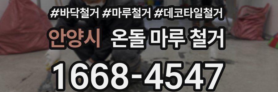 안양시 온돌 마루 철거