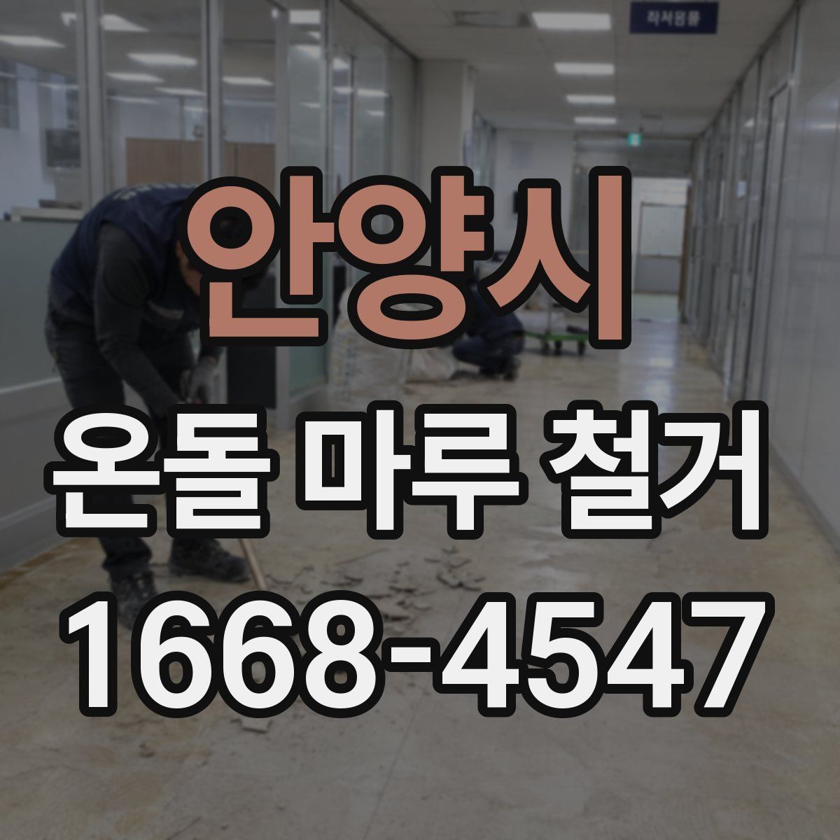 안양시 온돌 마루 철거