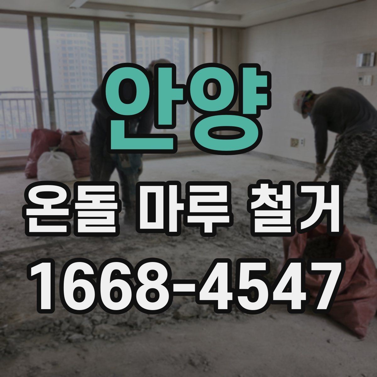 안양 온돌 마루 철거 업체 고를 때 경력보다 중요한 것