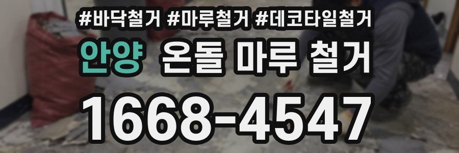 안양 온돌 마루 철거