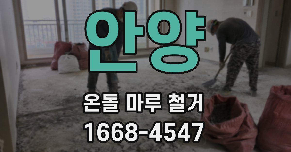 안양 온돌 마루 철거