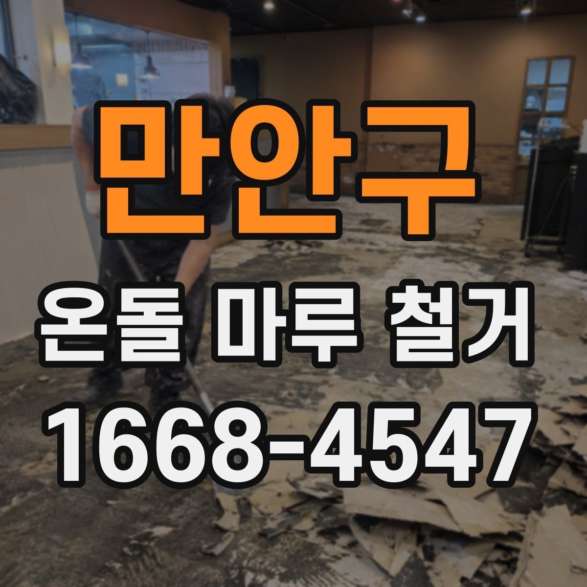 만안구 온돌 마루 철거 전 이사 여부를 정하는 기준