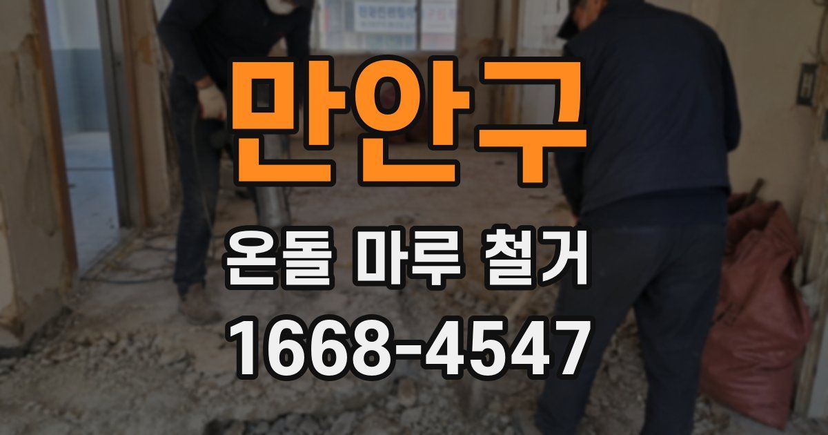 만안구 온돌 마루 철거