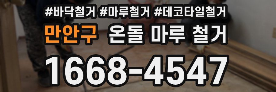 만안구 온돌 마루 철거