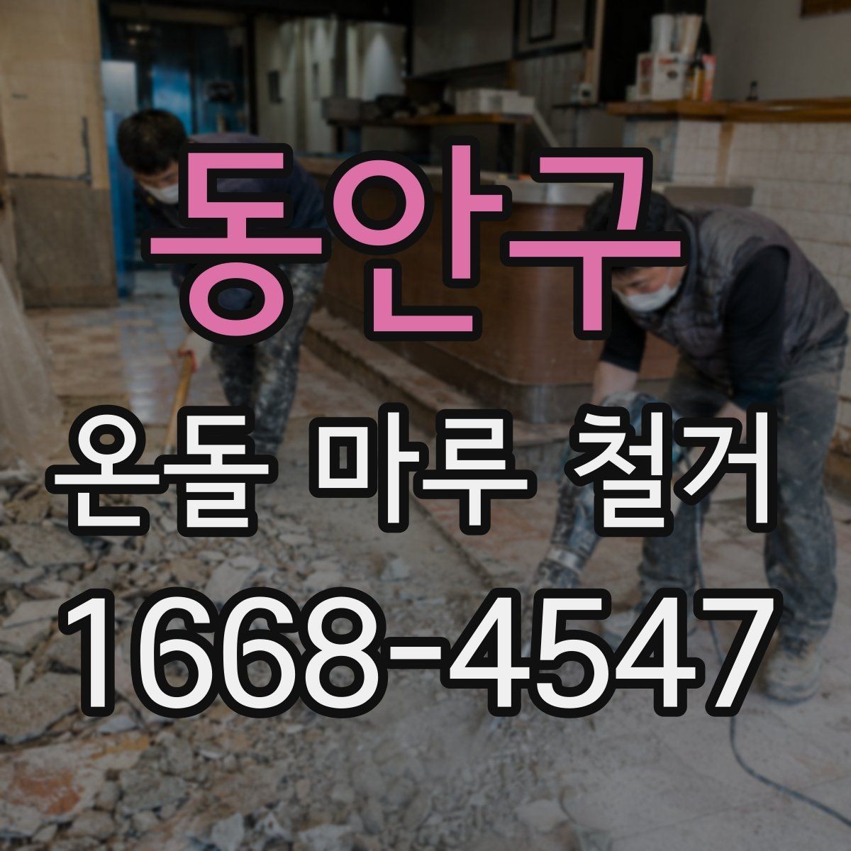 동안구 온돌 마루 철거 공사 전 관리사무소 확인사항