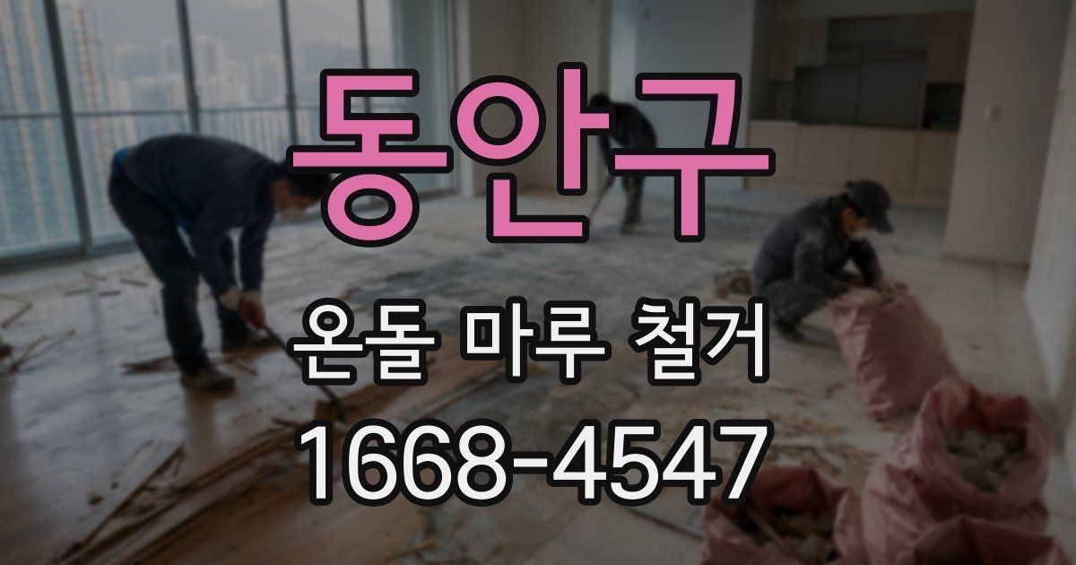 동안구 온돌 마루 철거