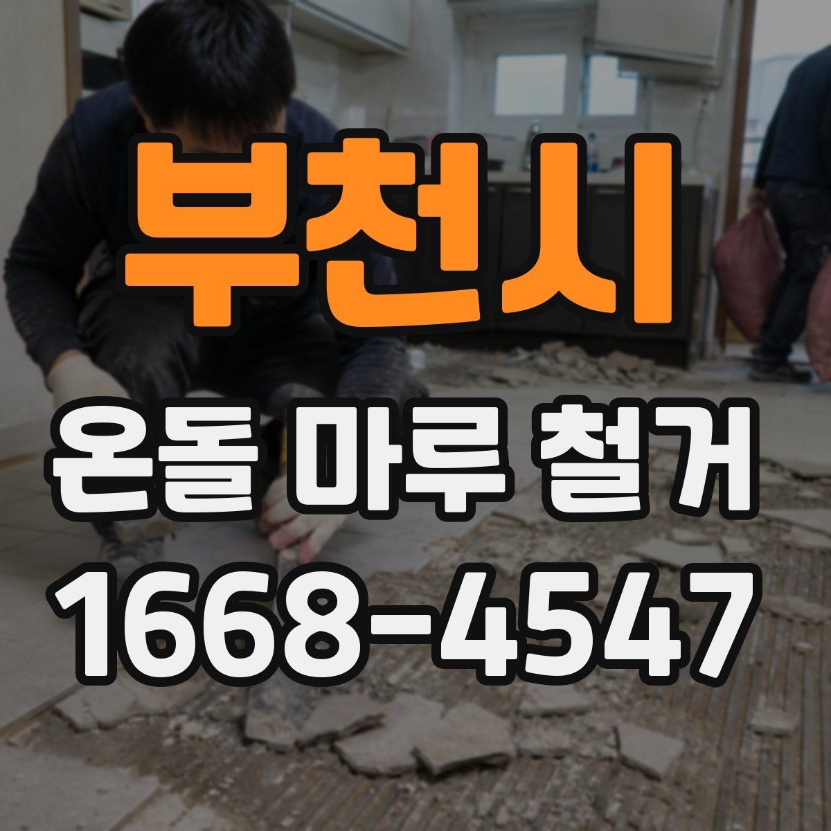 부천시 온돌 마루 철거 시 하자 보수를 함께 진행하는 경우