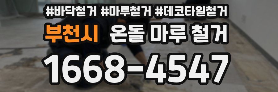 부천시 온돌 마루 철거