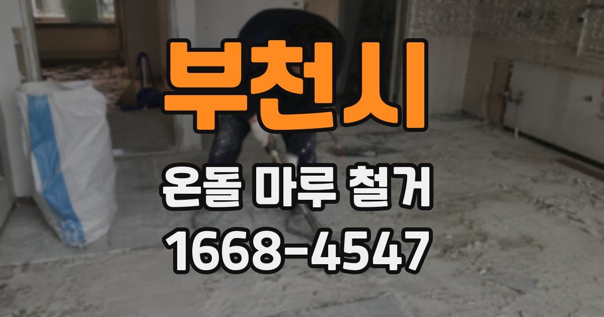 부천시 온돌 마루 철거