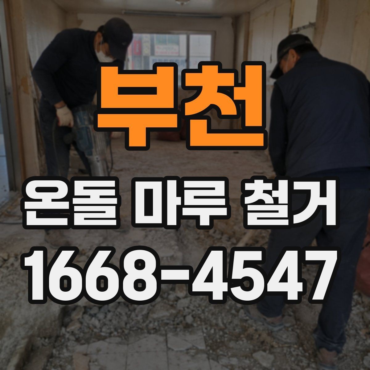 부천 온돌 마루 철거 후 보양과 청소는 어떻게 할까