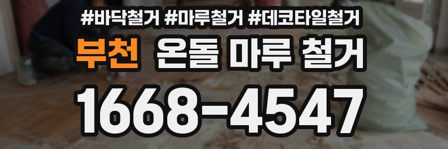 부천 온돌 마루 철거