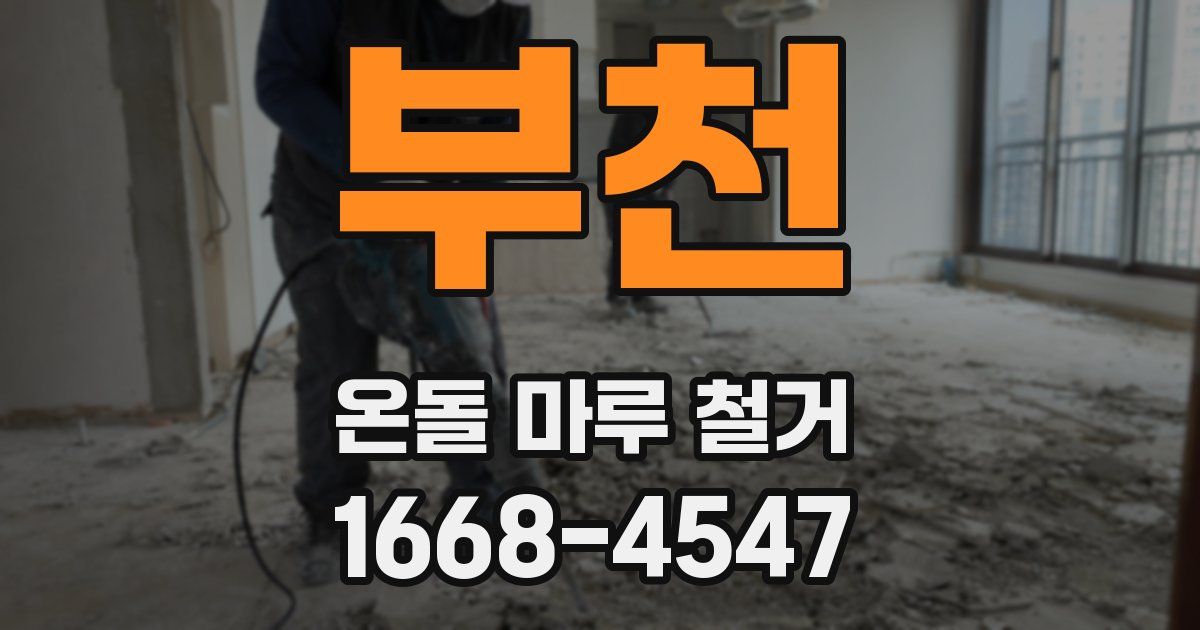 부천 온돌 마루 철거
