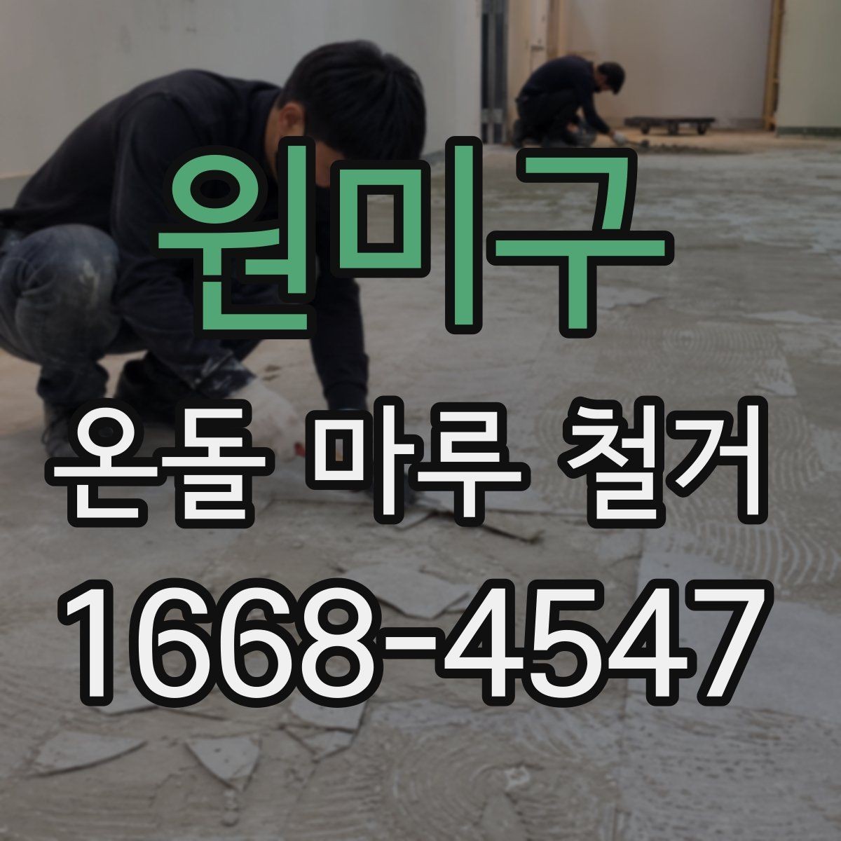 원미구 온돌 마루 철거 후 생긴 틈과 들뜸 대처법