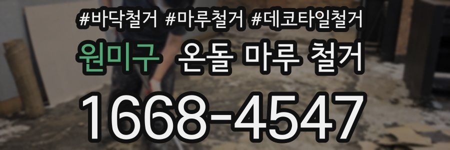 원미구 온돌 마루 철거