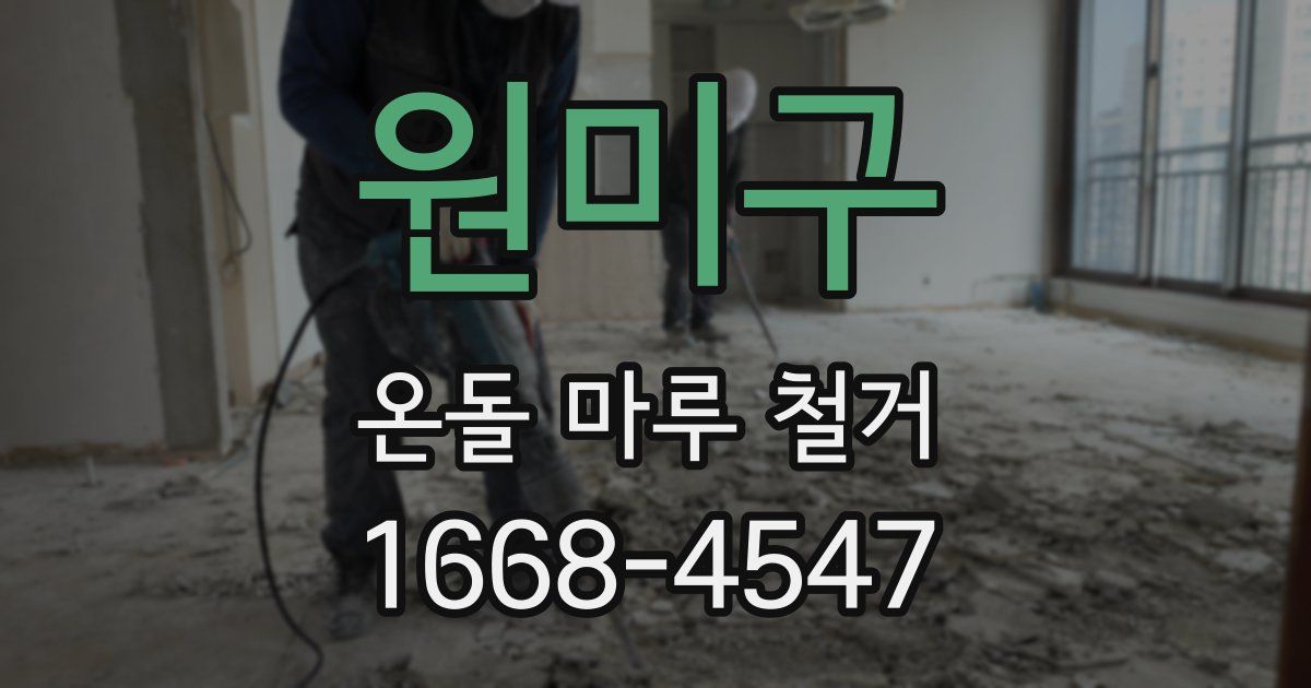 원미구 온돌 마루 철거