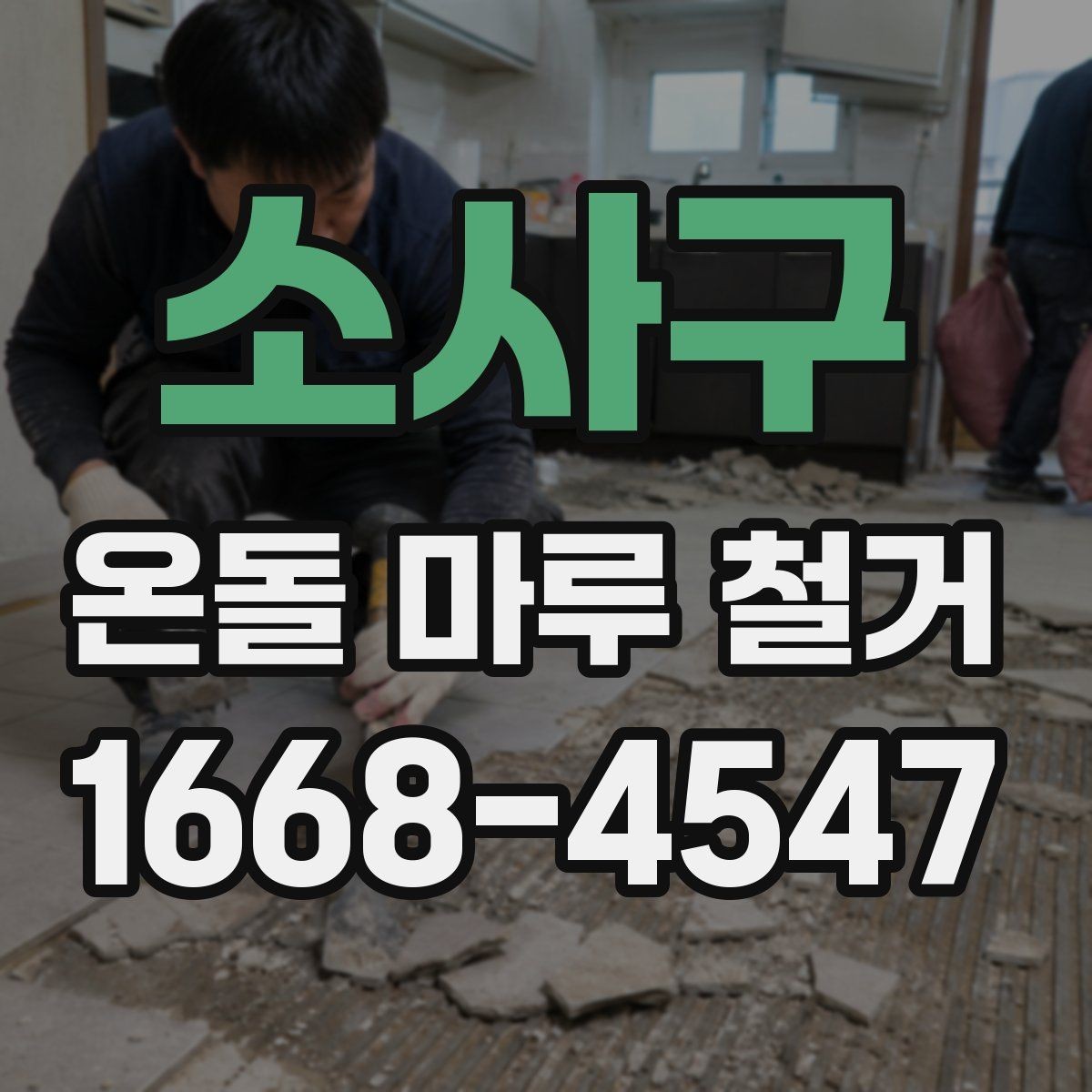 소사구 온돌 마루 철거 공사 후 점검해야 할 항목