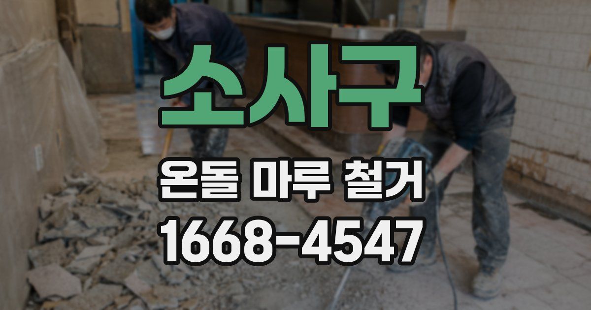 소사구 온돌 마루 철거