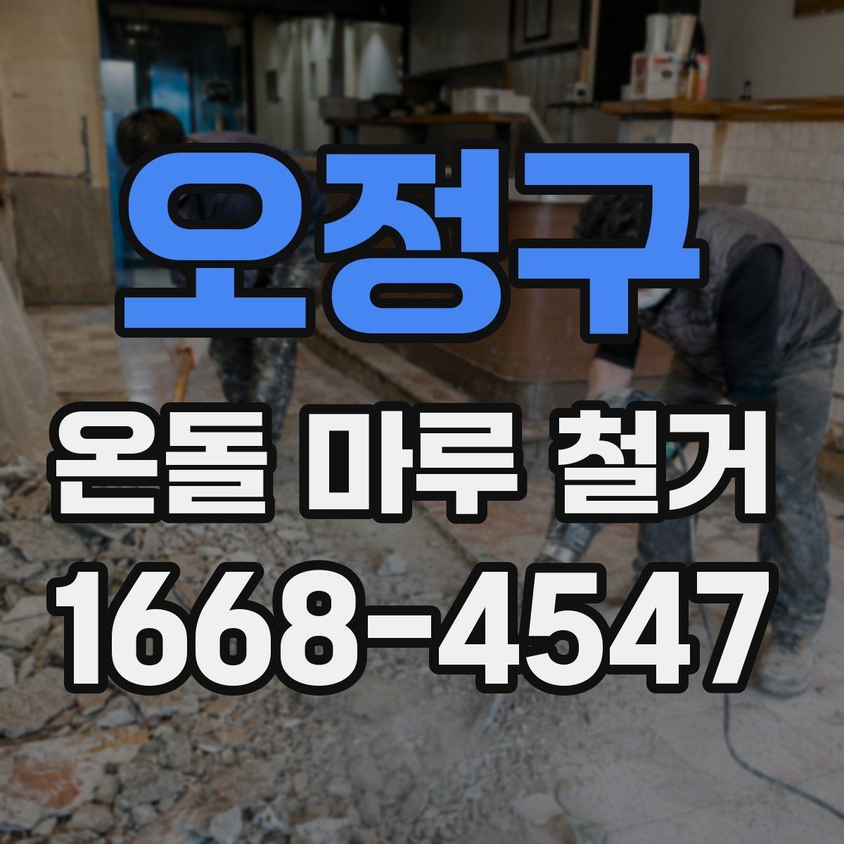 오정구 온돌 마루 철거 시 철수 일정과 입주 일정 맞추기