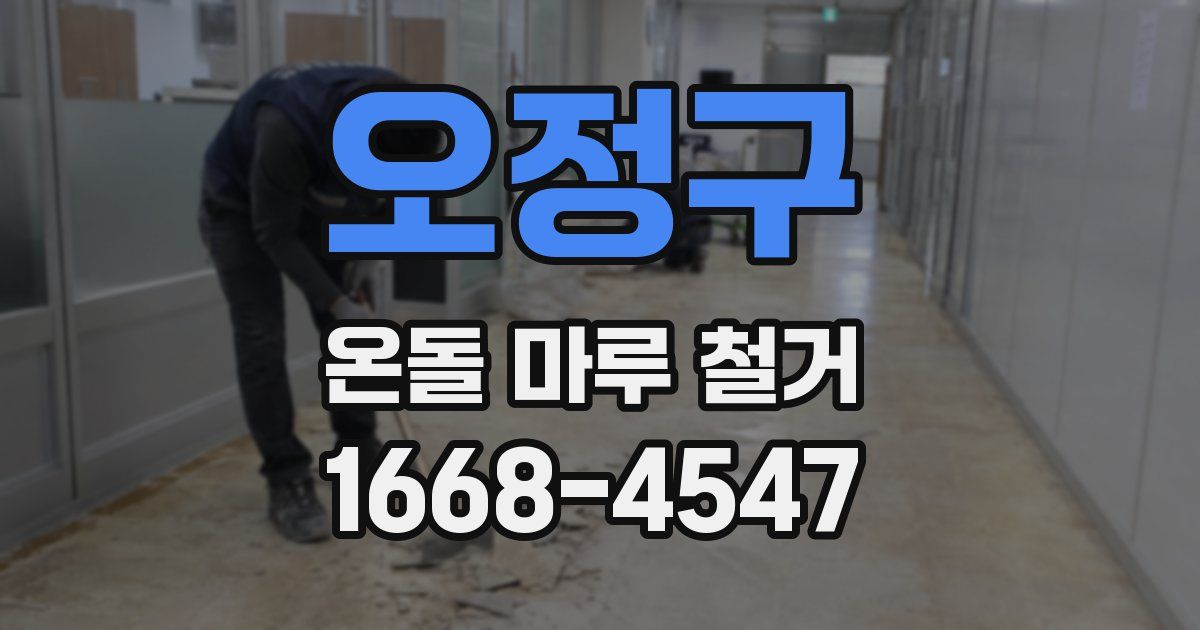 오정구 온돌 마루 철거