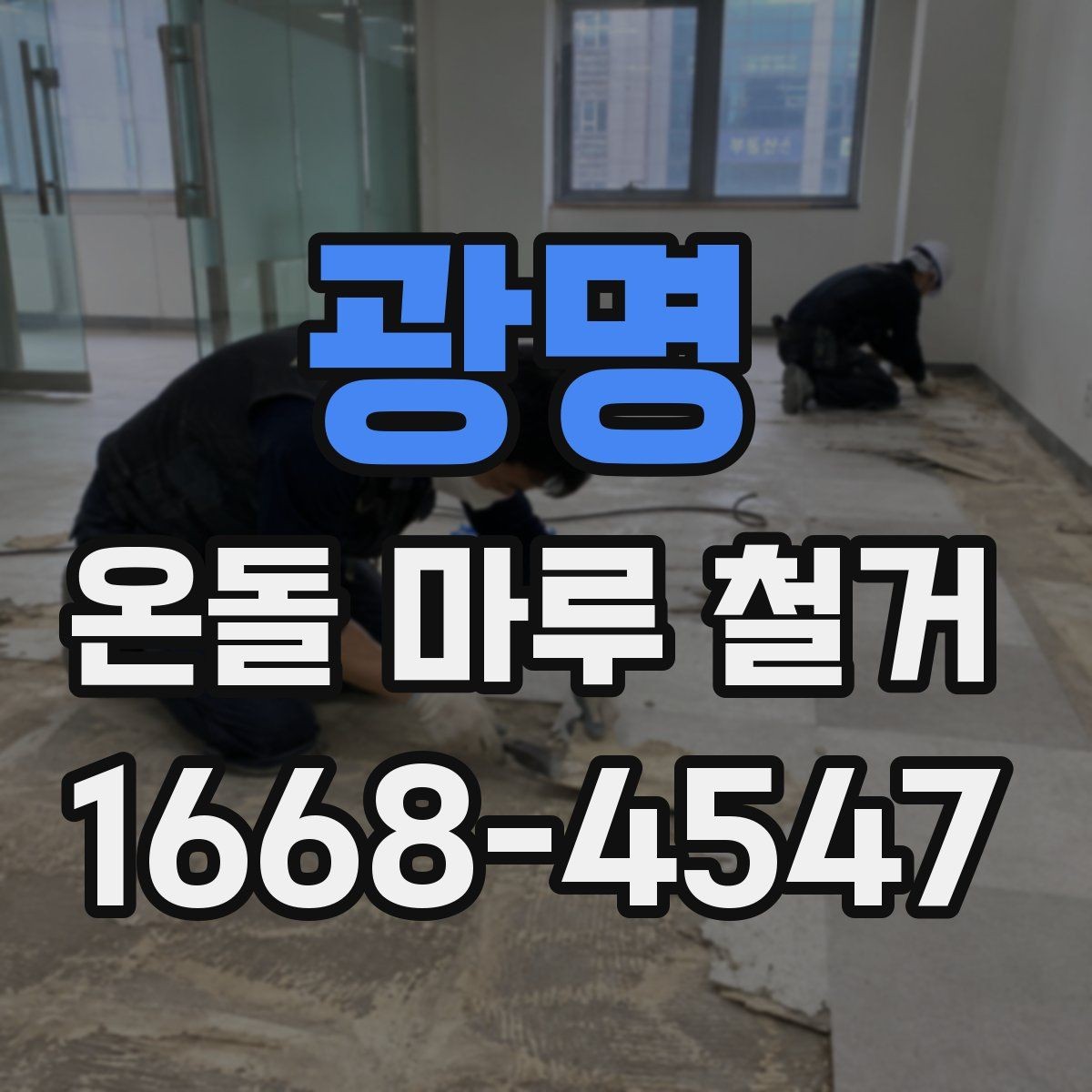 광명 온돌 마루 철거 전 준비해야 할 사항