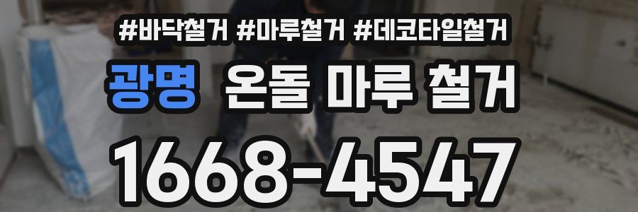 광명 온돌 마루 철거