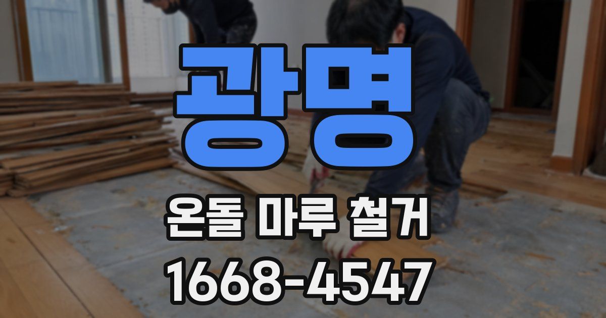 광명 온돌 마루 철거