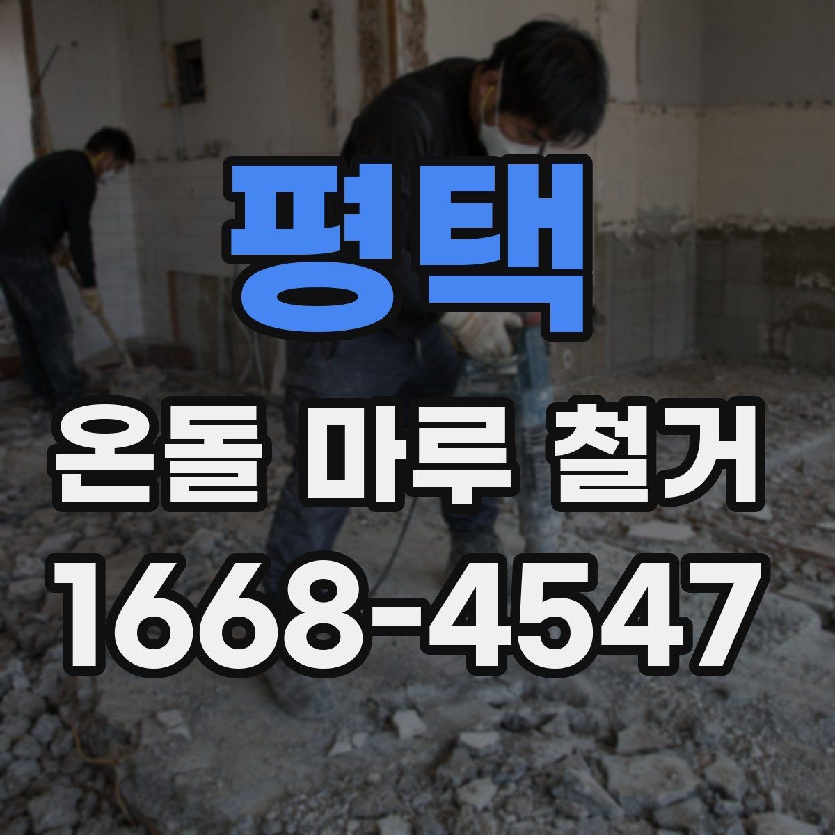 평택 온돌 마루 철거 전 난방 상태 확인이 중요한 이유