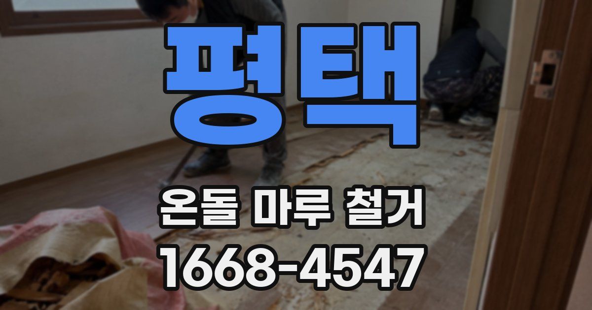 평택 온돌 마루 철거