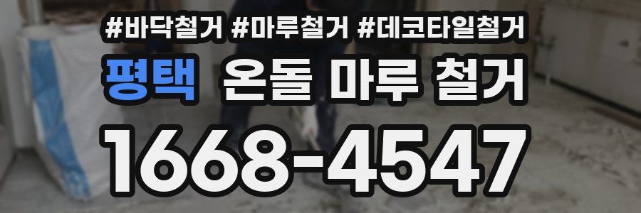 평택 온돌 마루 철거