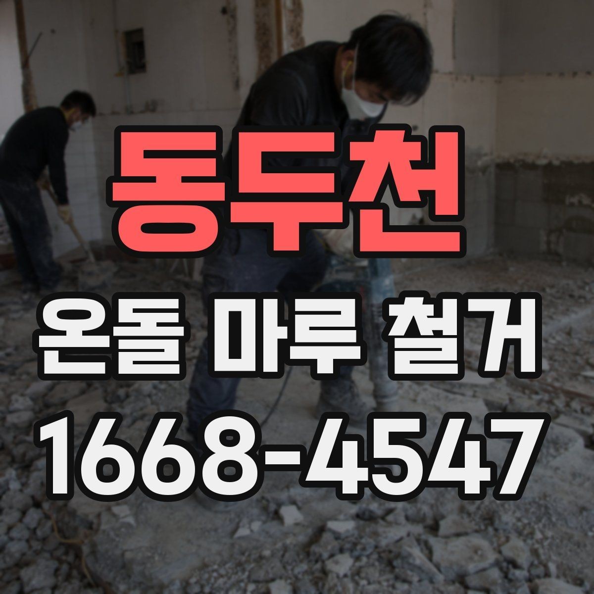 동두천 온돌 마루 철거 후 바닥재 선택 기준 알아보기