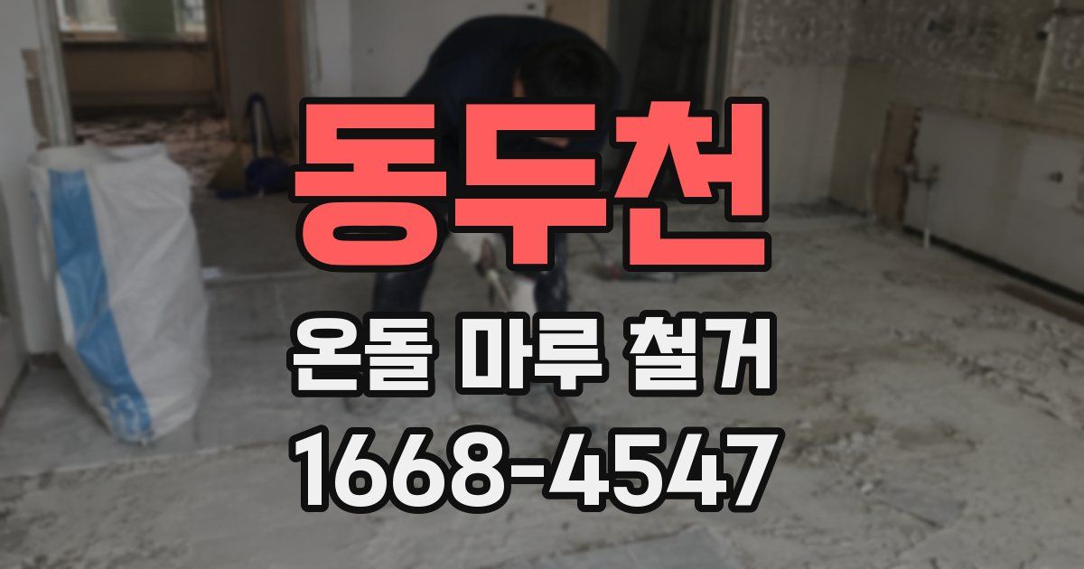 동두천 온돌 마루 철거