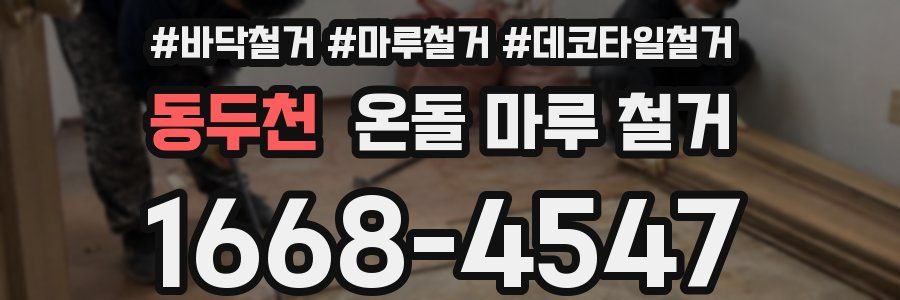 동두천 온돌 마루 철거