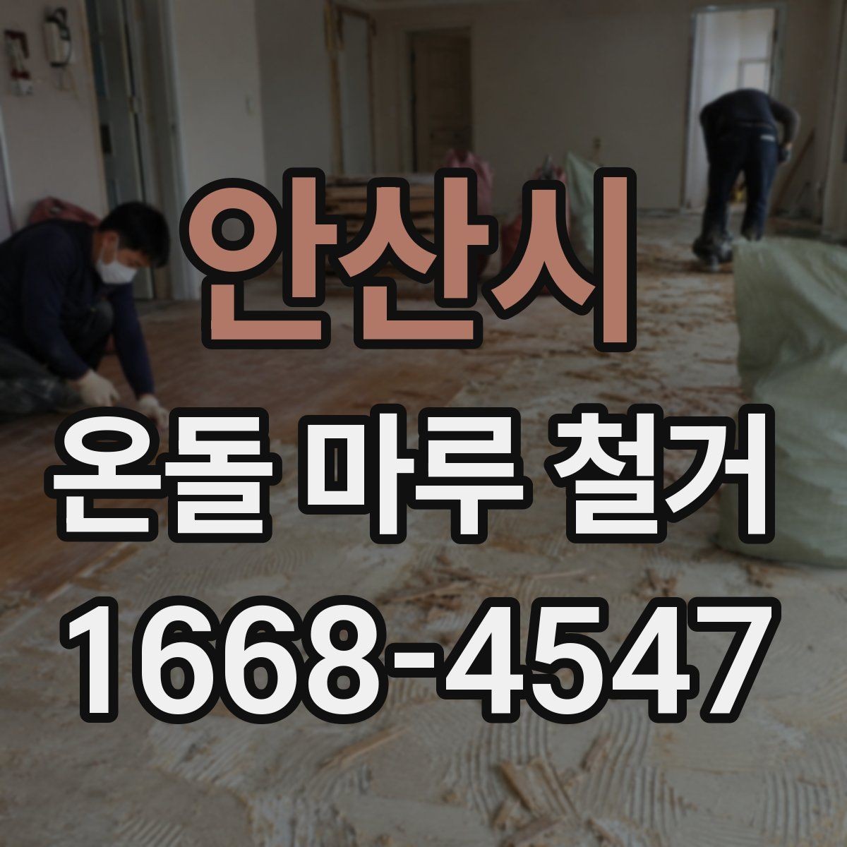 안산시 온돌 마루 철거 후 새 마루 시공 전 점검 사항