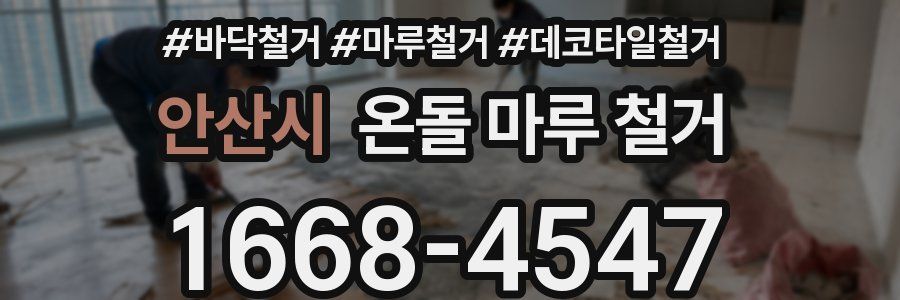 안산시 온돌 마루 철거
