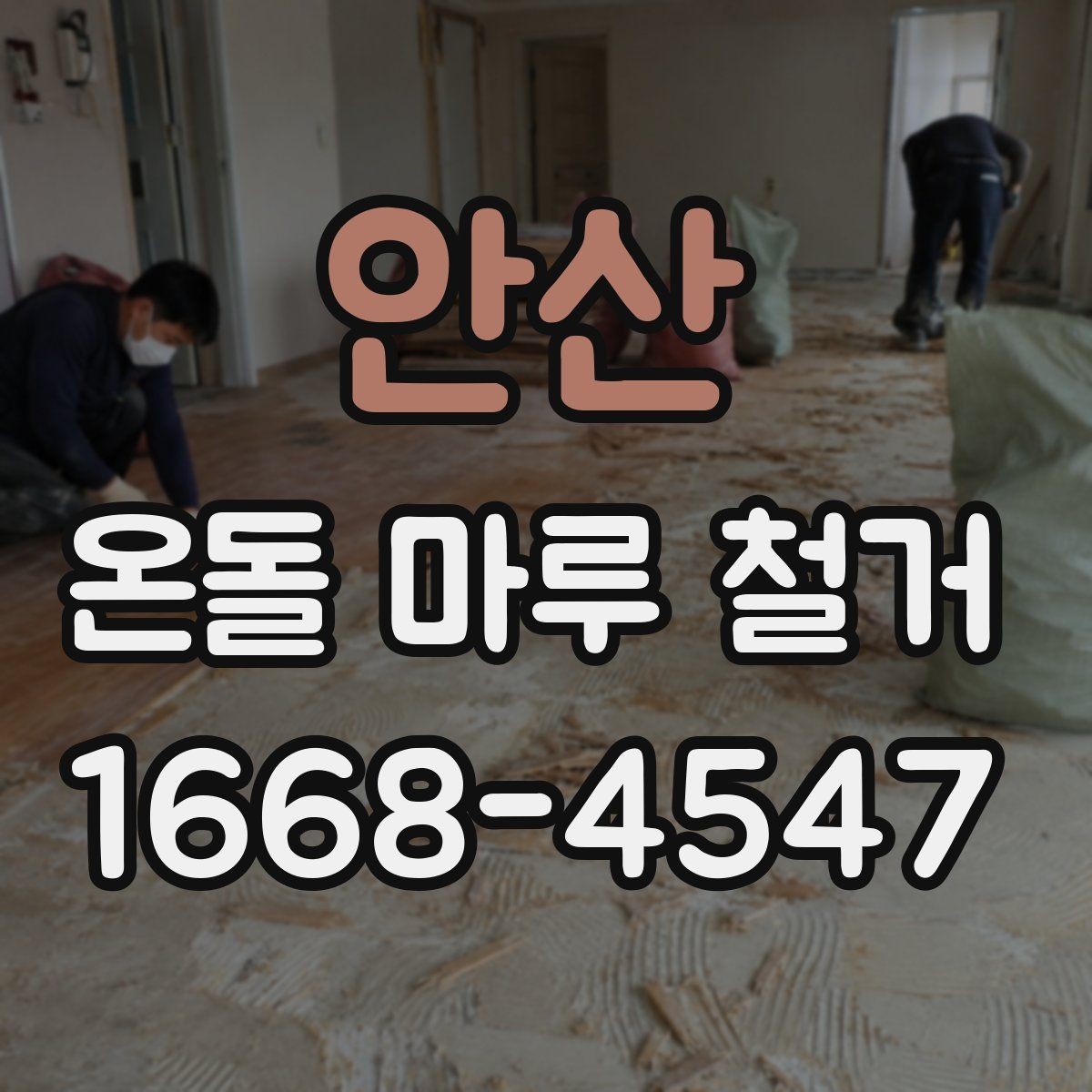 안산 온돌 마루 철거 비용 견적이 다른 이유