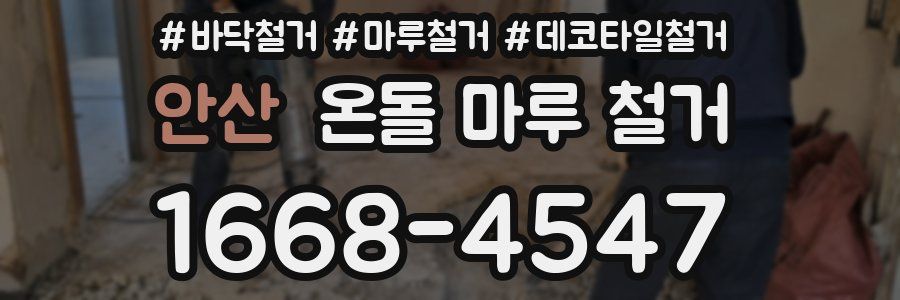 안산 온돌 마루 철거