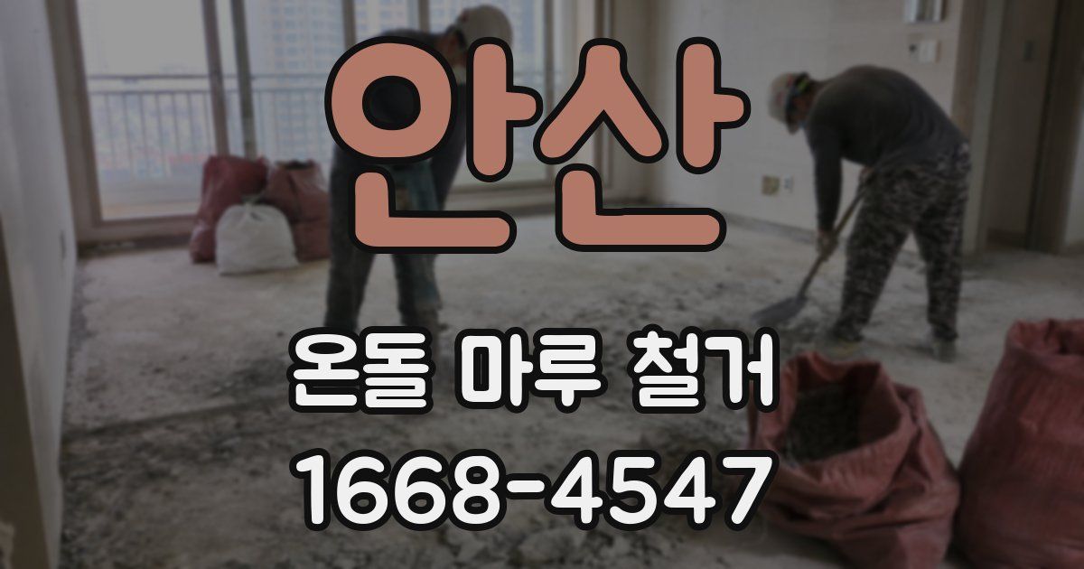안산 온돌 마루 철거