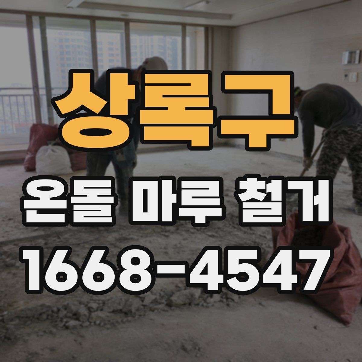 상록구 온돌 마루 철거 비용 견적이 다른 이유