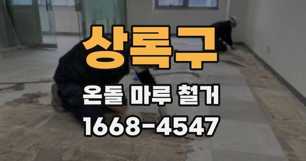 상록구 온돌 마루 철거